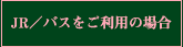 JR/�o�X�������p�̏ꍇ